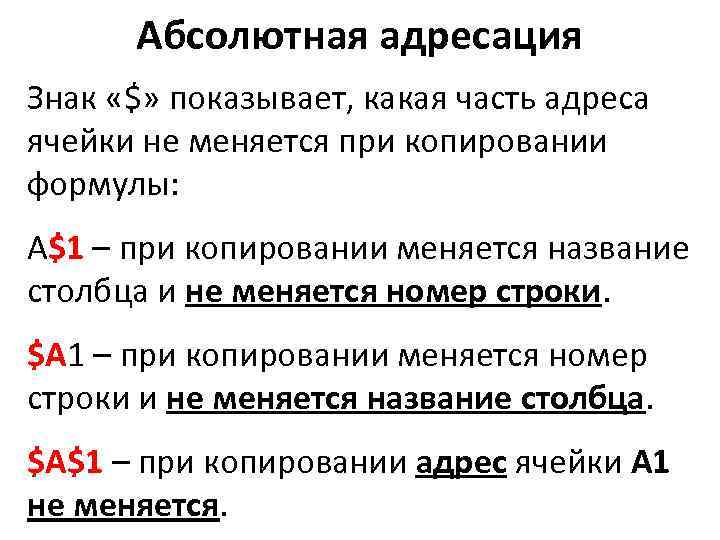 Абсолютная адресация Знак «$» показывает, какая часть адреса ячейки не меняется при копировании формулы: