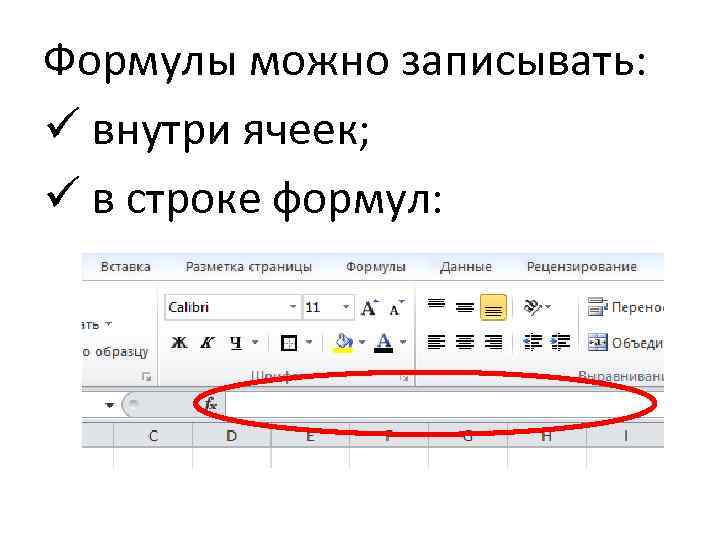 Внутри ячейки. Запись формул. Как записывается формула в ячейку. Что можно написать в строке формул. Эксель внутри формулы формула.