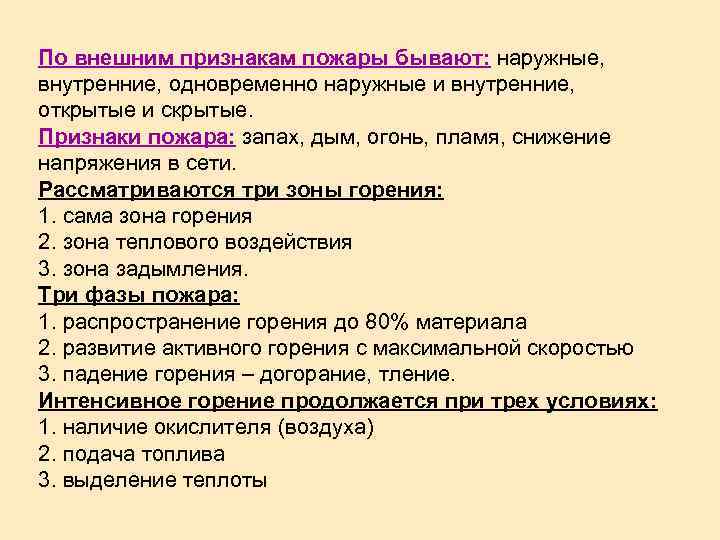 По внешним признакам пожары бывают: наружные, внутренние, одновременно наружные и внутренние, открытые и скрытые.