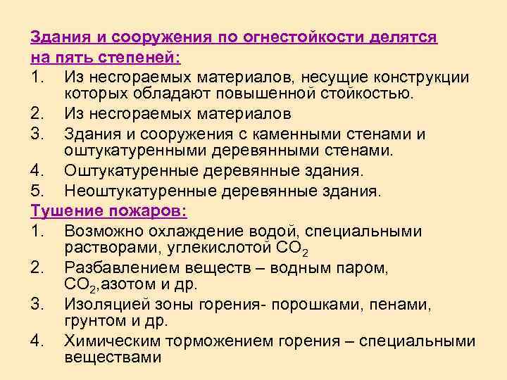 Здания и сооружения по огнестойкости делятся на пять степеней: 1. Из несгораемых материалов, несущие