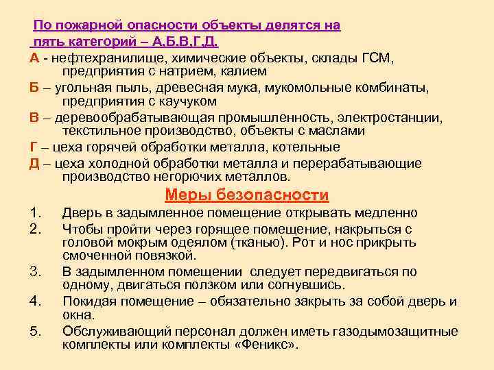 По пожарной опасности объекты делятся на пять категорий – А, Б, В, Г, Д.