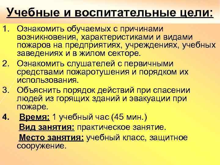 Учебные и воспитательные цели: 1. Ознакомить обучаемых с причинами возникновения, характеристиками и видами пожаров
