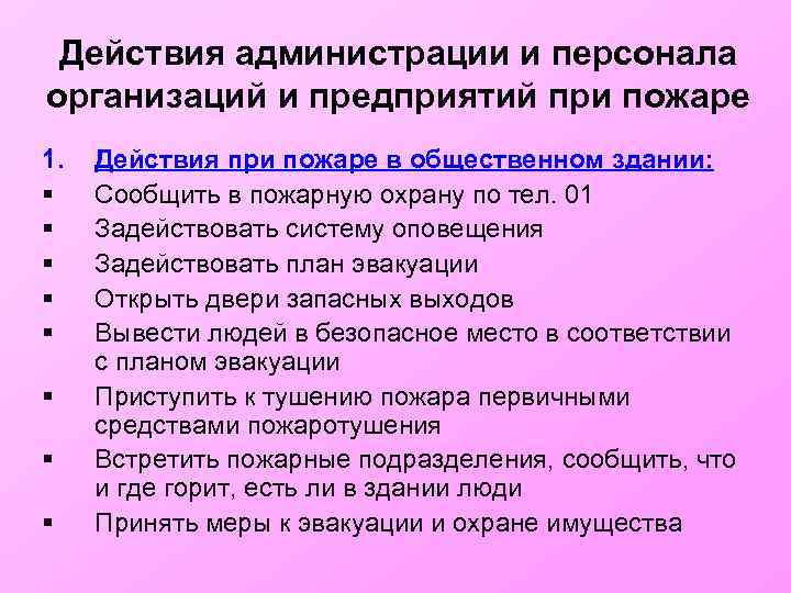 Действия администрации и персонала организаций и предприятий при пожаре 1. § § § §