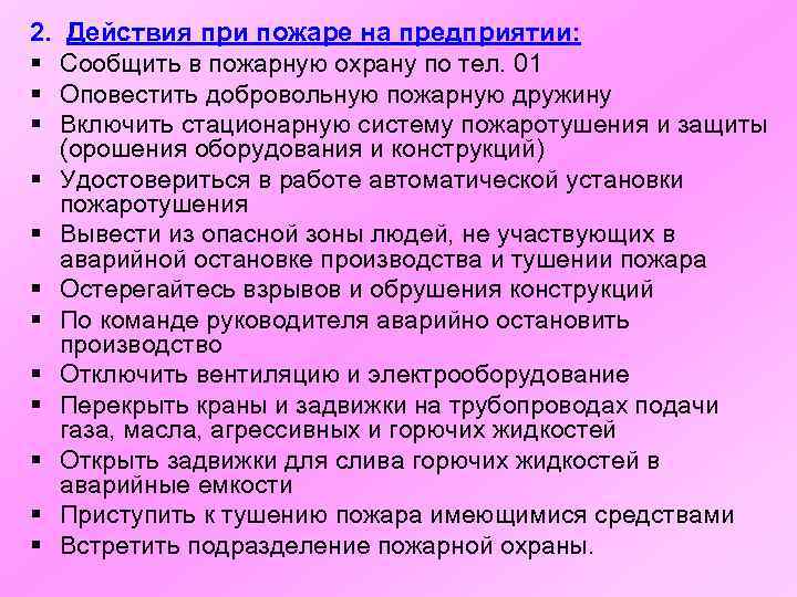 2. Действия при пожаре на предприятии: § Сообщить в пожарную охрану по тел. 01