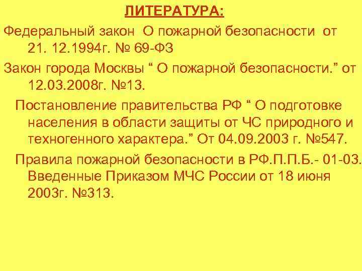 ЛИТЕРАТУРА: Федеральный закон О пожарной безопасности от 21. 12. 1994 г. № 69 -ФЗ