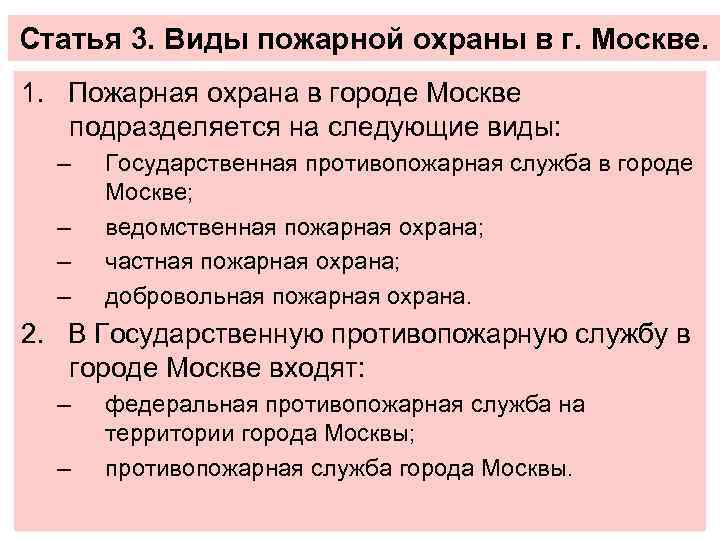 Статья 3. Виды пожарной охраны в г. Москве. 1. Пожарная охрана в городе Москве