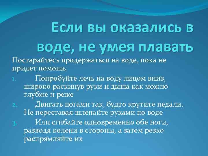 Вода легло. Если вы оказались в воде не умея плавать. Что делать если тонешь в воде и не умеешь плавать. Что делать если вы оказались в воде. Памятка если вы оказались в воде не умея плавать.