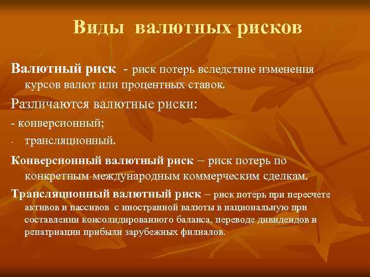 Валюта риски