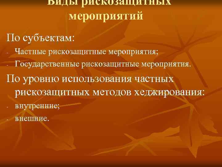 Виды рискозащитных мероприятий По субъектам: - Частные рискозащитные мероприятия; Государственные рискозащитные мероприятия. По уровню