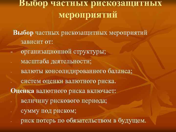 Выбор частных рискозащитных мероприятий зависит от: - организационной структуры; масштаба деятельности; валюты консолидированного баланса;