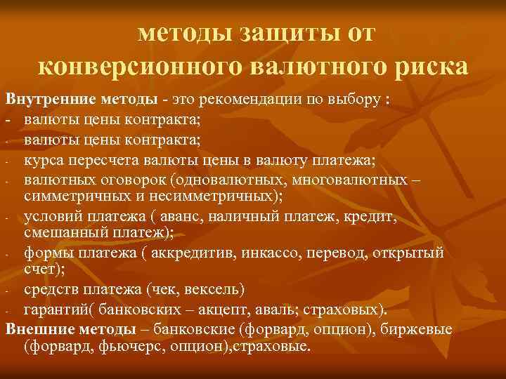 методы защиты от конверсионного валютного риска Внутренние методы - это рекомендации по выбору :
