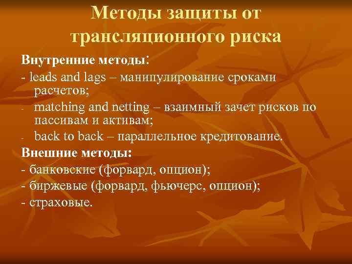 Методы защиты от трансляционного риска Внутренние методы: - leads and lags – манипулирование сроками