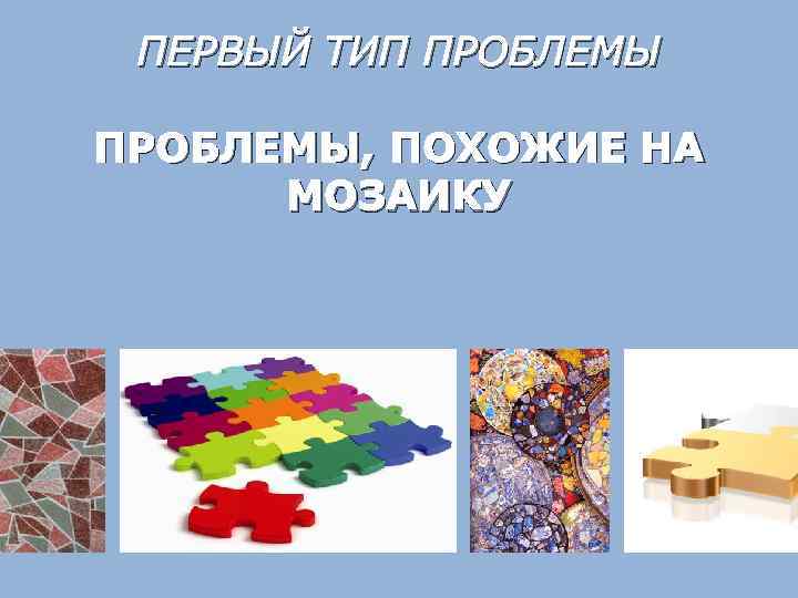ПЕРВЫЙ ТИП ПРОБЛЕМЫ, ПОХОЖИЕ НА МОЗАИКУ 