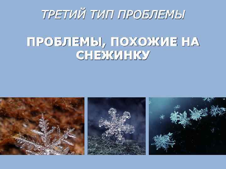 ТРЕТИЙ ТИП ПРОБЛЕМЫ, ПОХОЖИЕ НА СНЕЖИНКУ 