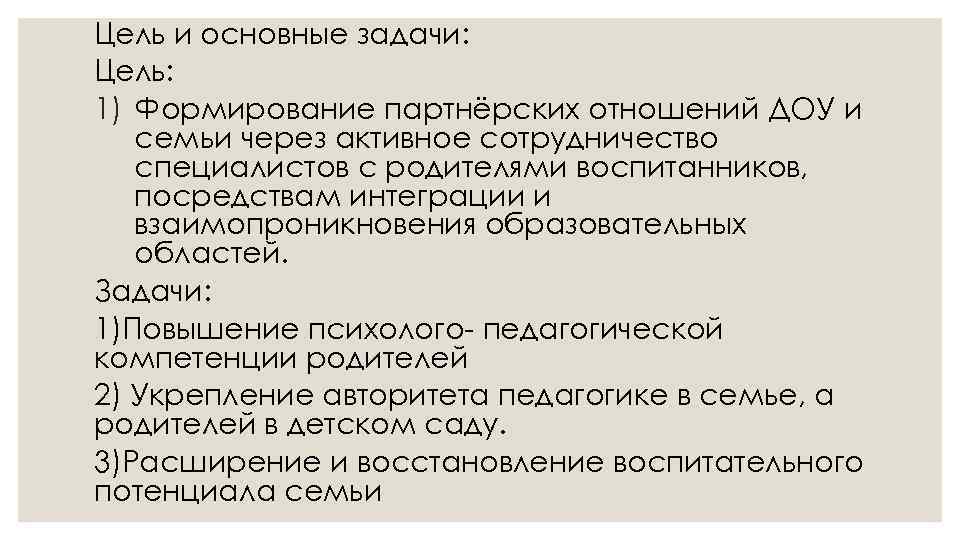 Цель и основные задачи: Цель: 1) Формирование партнёрских отношений ДОУ и семьи через активное
