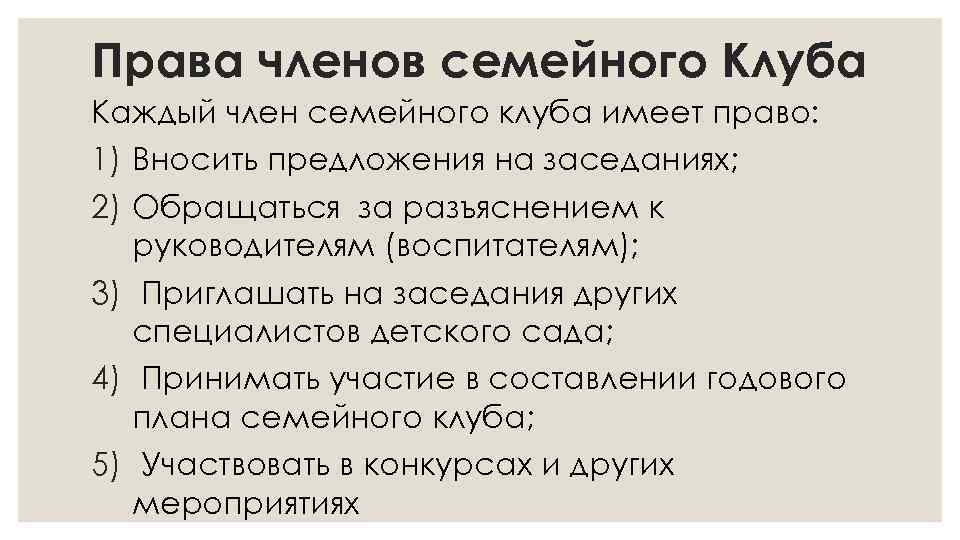 Права членов семейного Клуба Каждый член семейного клуба имеет право: 1) Вносить предложения на