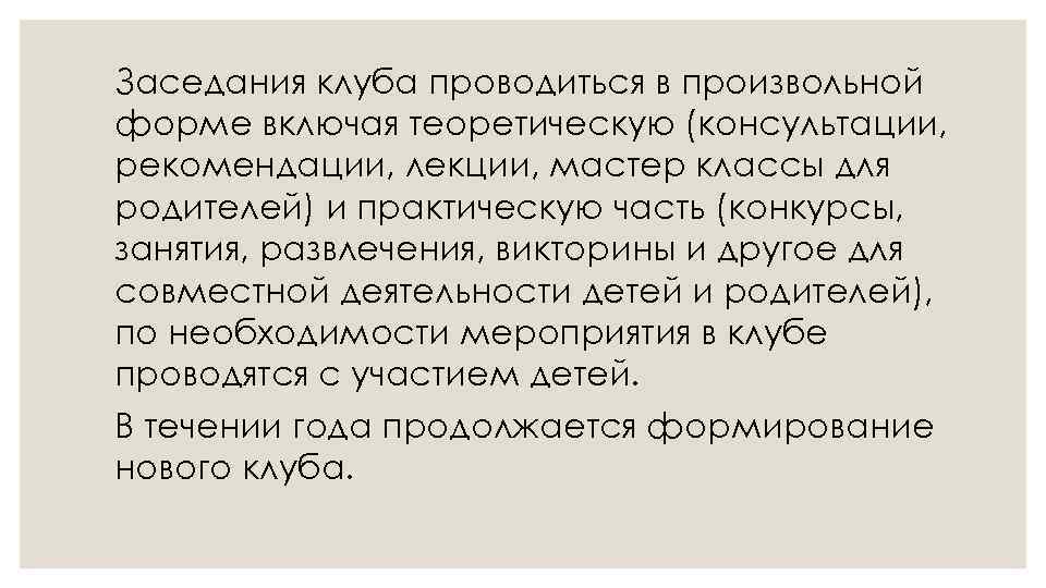 Заседания клуба проводиться в произвольной форме включая теоретическую (консультации, рекомендации, лекции, мастер классы для
