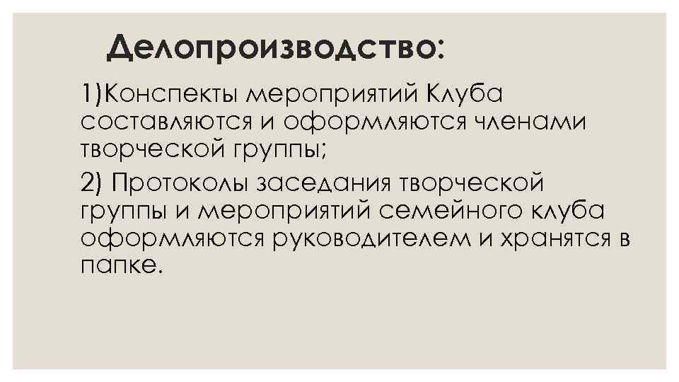 Делопроизводство: 1)Конспекты мероприятий Клуба составляются и оформляются членами творческой группы; 2) Протоколы заседания творческой