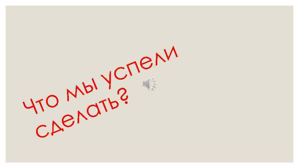 ли е п с у ы м ь? то лат Ч е д с