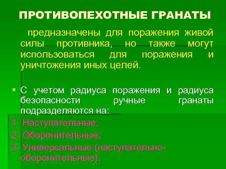 ПРОТИВОПЕХОТНЫЕ ГРАНАТЫ предназначены для поражения живой силы противника, но также могут использоваться для поражения