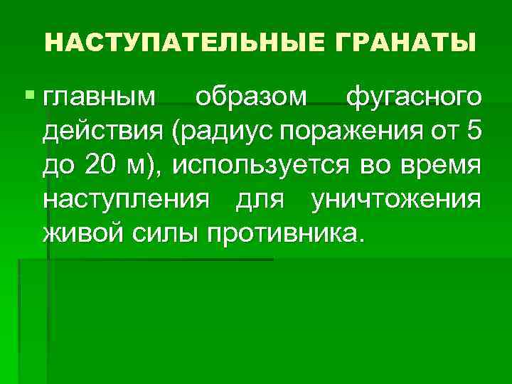НАСТУПАТЕЛЬНЫЕ ГРАНАТЫ § главным образом фугасного действия (радиус поражения от 5 до 20 м),