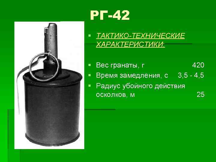 РГ-42 § ТАКТИКО-ТЕХНИЧЕСКИЕ ХАРАКТЕРИСТИКИ: § § § Вес гранаты, г 420 Время замедления, с