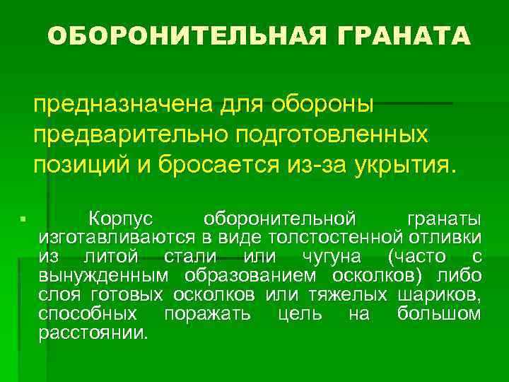 ОБОРОНИТЕЛЬНАЯ ГРАНАТА предназначена для обороны предварительно подготовленных позиций и бросается из-за укрытия. § Корпус