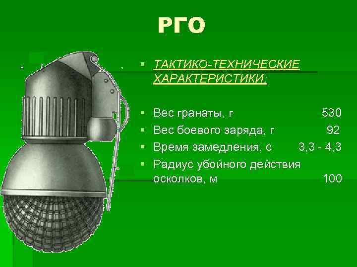 РГО § ТАКТИКО-ТЕХНИЧЕСКИЕ ХАРАКТЕРИСТИКИ: § § Вес гранаты, г 530 Вес боевого заряда, г
