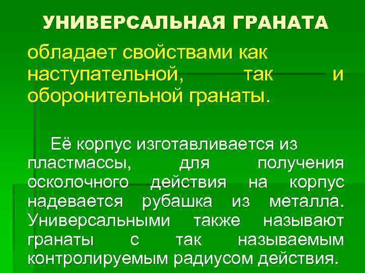 УНИВЕРСАЛЬНАЯ ГРАНАТА обладает свойствами как наступательной, так оборонительной гранаты. и Её корпус изготавливается из