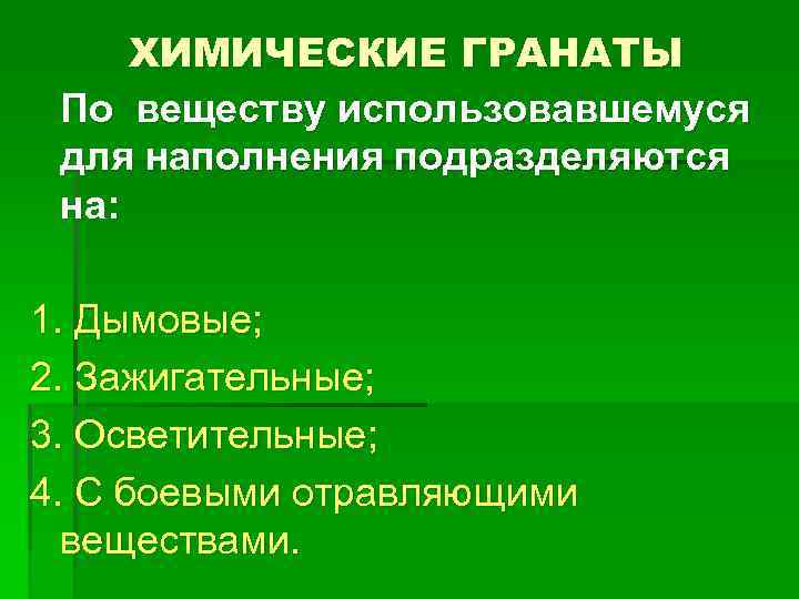 ХИМИЧЕСКИЕ ГРАНАТЫ По веществу использовавшемуся для наполнения подразделяются на: 1. Дымовые; 2. Зажигательные; 3.