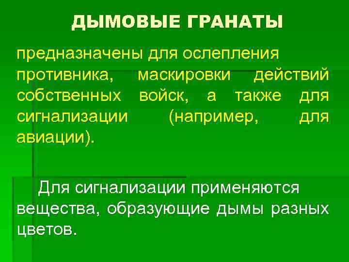 ДЫМОВЫЕ ГРАНАТЫ предназначены для ослепления противника, маскировки действий собственных войск, а также для сигнализации