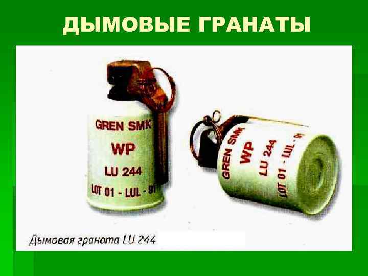 ДЫМОВЫЕ ГРАНАТЫ 