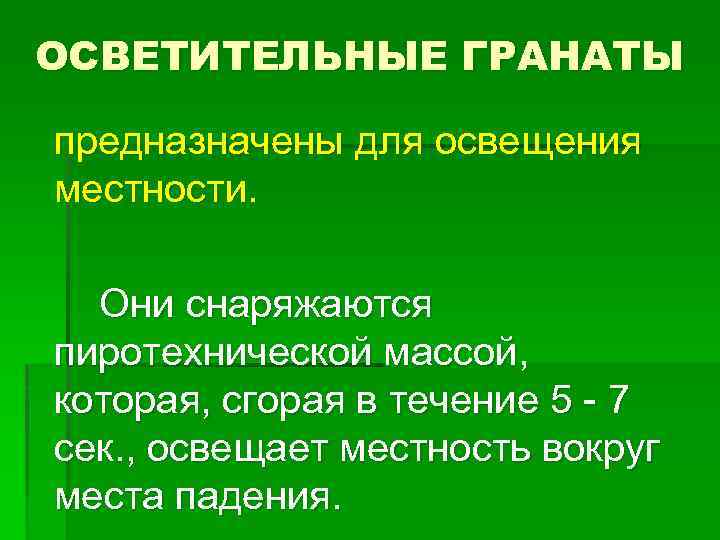 ОСВЕТИТЕЛЬНЫЕ ГРАНАТЫ предназначены для освещения местности. Они снаряжаются пиротехнической массой, которая, сгорая в течение