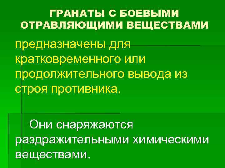 ГРАНАТЫ С БОЕВЫМИ ОТРАВЛЯЮЩИМИ ВЕЩЕСТВАМИ предназначены для кратковременного или продолжительного вывода из строя противника.