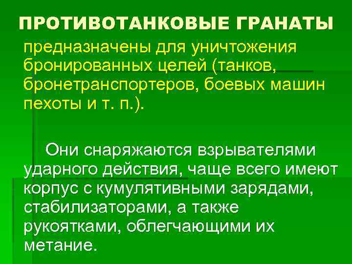 ПРОТИВОТАНКОВЫЕ ГРАНАТЫ предназначены для уничтожения бронированных целей (танков, бронетранспортеров, боевых машин пехоты и т.