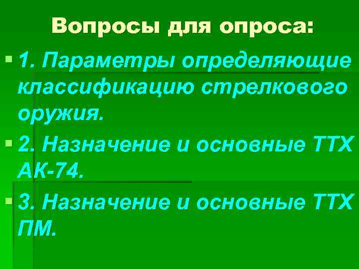 Вопросы для опроса: § 1. Параметры определяющие классификацию стрелкового оружия. § 2. Назначение и