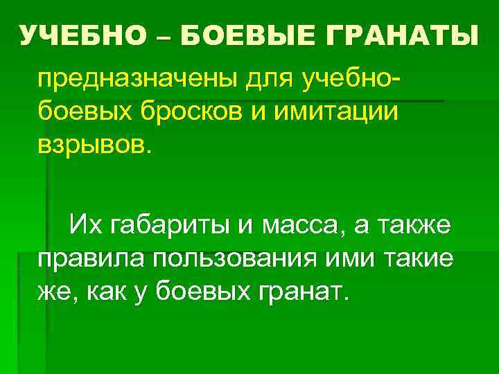 УЧЕБНО – БОЕВЫЕ ГРАНАТЫ предназначены для учебнобоевых бросков и имитации взрывов. Их габариты и