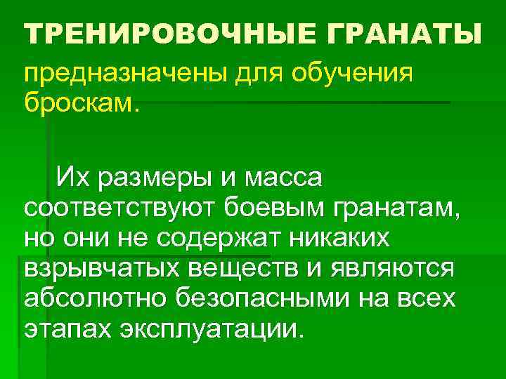 ТРЕНИРОВОЧНЫЕ ГРАНАТЫ предназначены для обучения броскам. Их размеры и масса соответствуют боевым гранатам, но