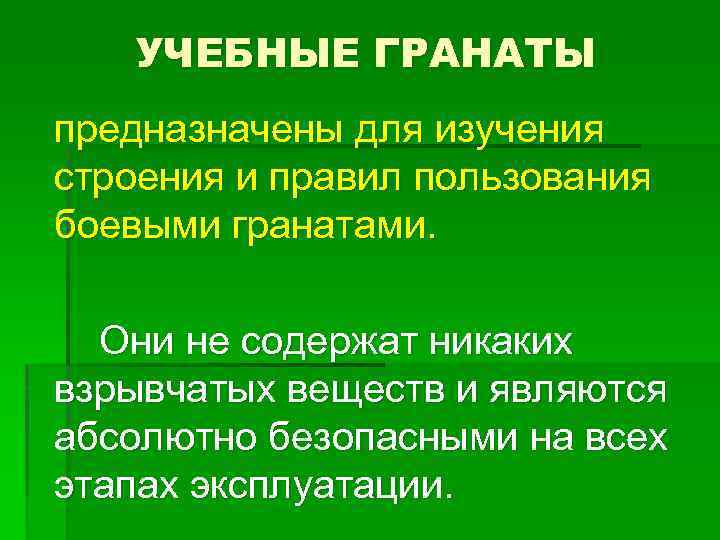 УЧЕБНЫЕ ГРАНАТЫ предназначены для изучения строения и правил пользования боевыми гранатами. Они не содержат