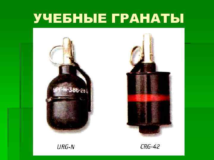 УЧЕБНЫЕ ГРАНАТЫ 