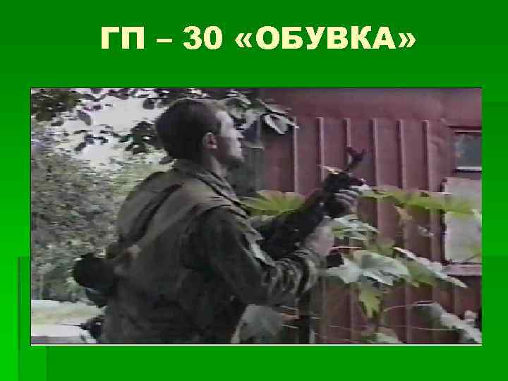 ГП – 30 «ОБУВКА» 