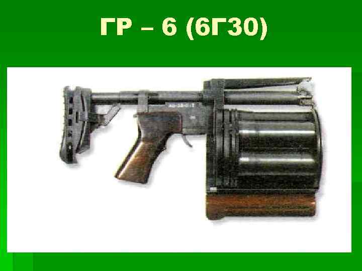 ГР – 6 (6 Г 30) 