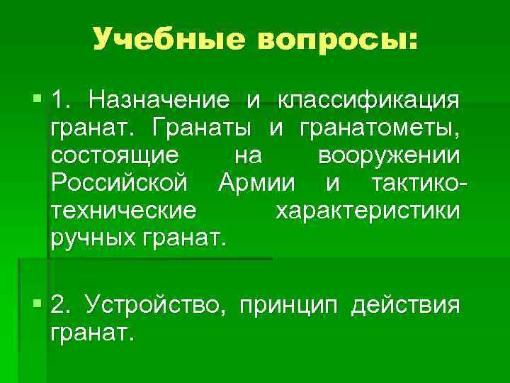 Учебные вопросы: § 1. Назначение и классификация гранат. Гранаты и гранатометы, состоящие на вооружении