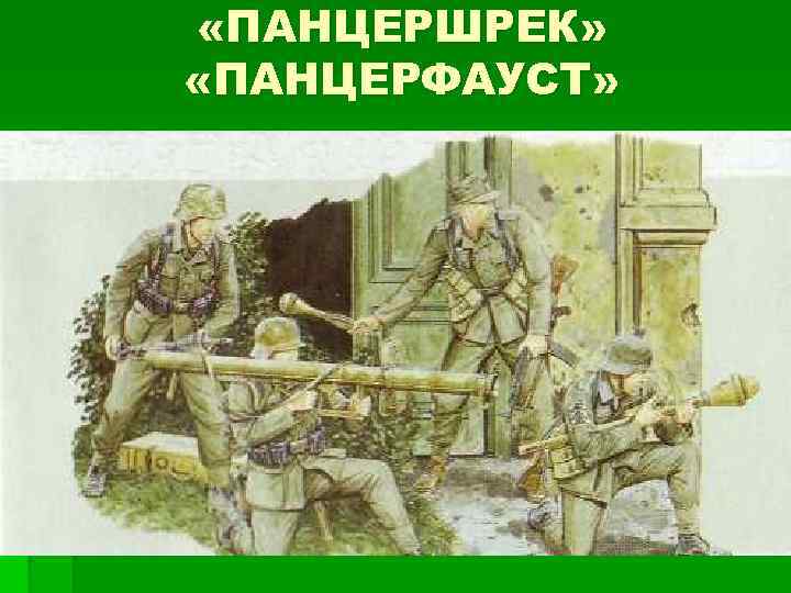  «ПАНЦЕРШРЕК» «ПАНЦЕРФАУСТ» 