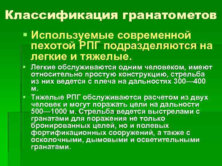 Классификация гранатометов § Используемые современной пехотой РПГ подразделяются на легкие и тяжелые. § Легкие