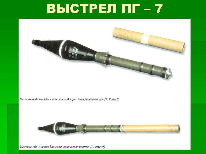 ВЫСТРЕЛ ПГ – 7 