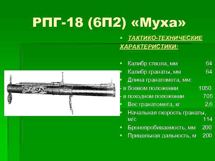 РПГ-18 (6 П 2) «Муха» § ТАКТИКО-ТЕХНИЧЕСКИЕ ХАРАКТЕРИСТИКИ: § Калибр ствола, мм 64 §