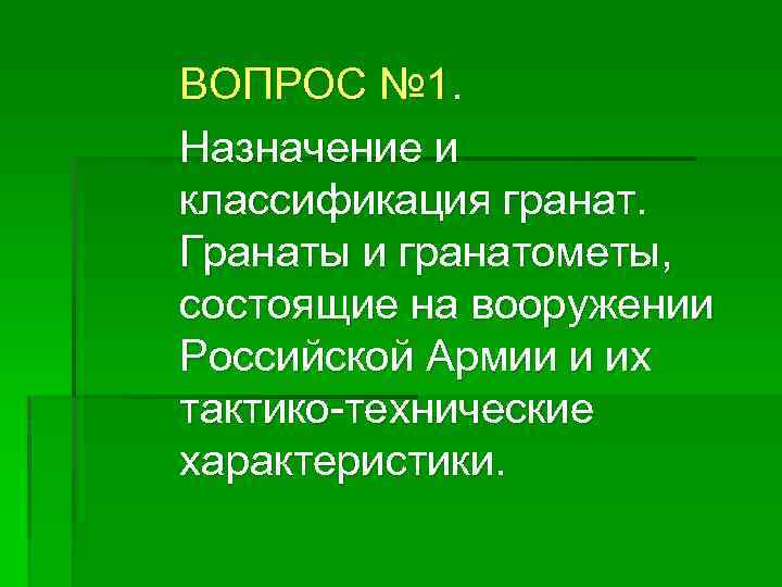 ВОПРОС № 1. Назначение и классификация гранат. Гранаты и гранатометы, состоящие на вооружении Российской