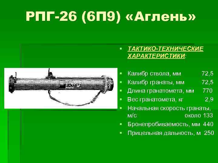 РПГ-26 (6 П 9) «Аглень» § ТАКТИКО-ТЕХНИЧЕСКИЕ ХАРАКТЕРИСТИКИ: § § § Калибр ствола, мм