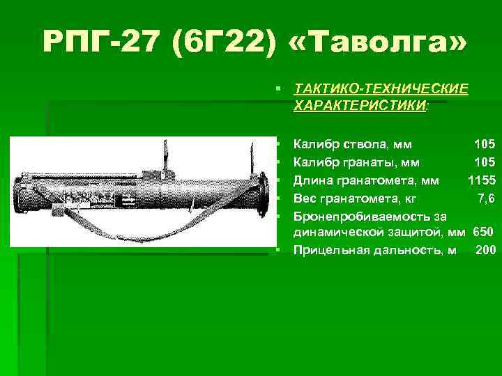 РПГ-27 (6 Г 22) «Таволга» § ТАКТИКО-ТЕХНИЧЕСКИЕ ХАРАКТЕРИСТИКИ: § § § Калибр ствола, мм